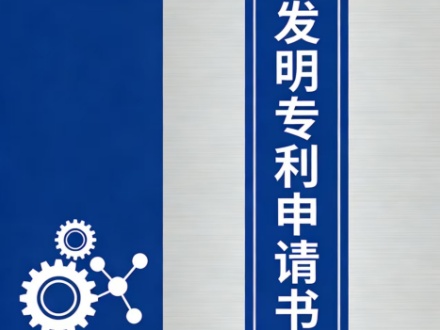 发明专利申请