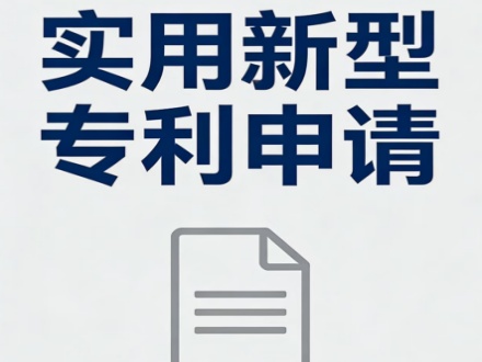 实用新型专利申请