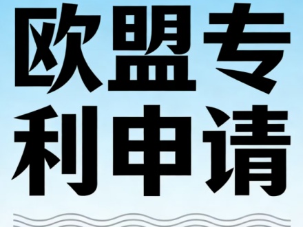 欧盟专利申请
