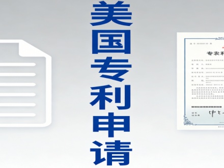 美国专利申请