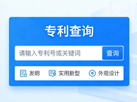 专利查询