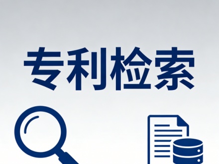 专利检索