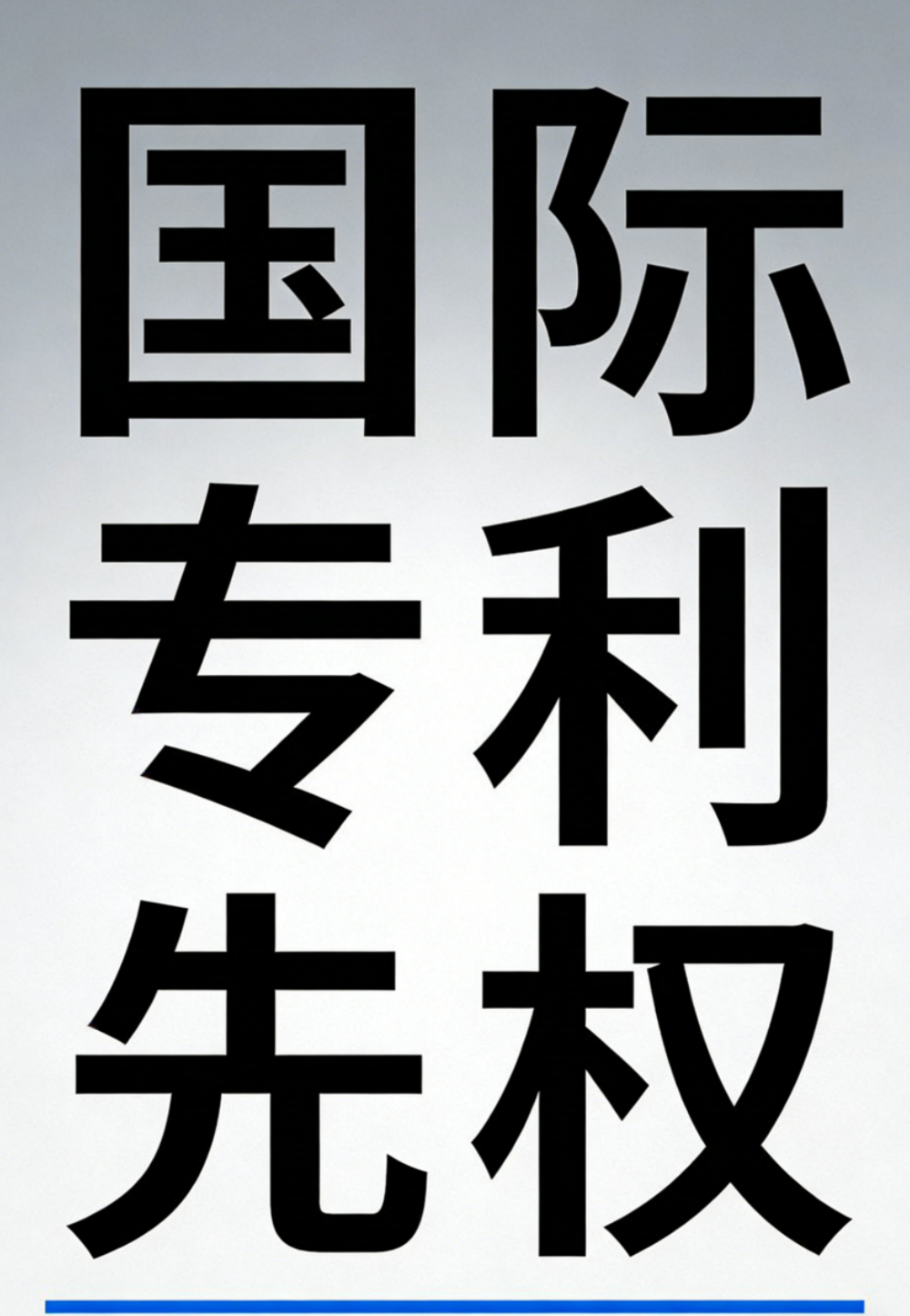 国际专利优先权